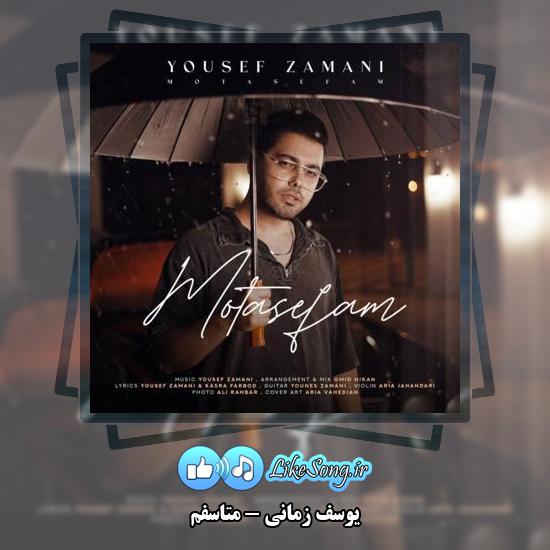 دانلود آهنگ یوسف زمانی متاسفم